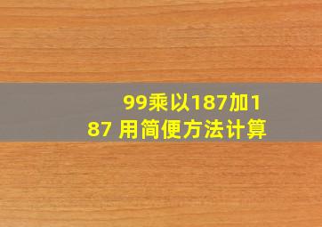 99乘以187加187 用简便方法计算